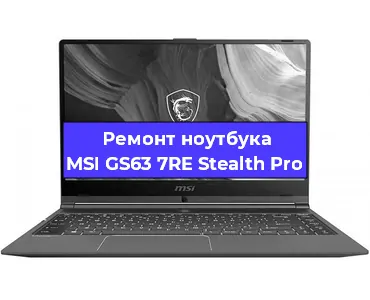 Апгрейд ноутбука MSI GS63 7RE Stealth Pro в Белгороде